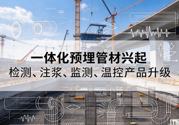 且末一体化管材产品兴起，声测注浆一体管、多功能预埋管应用增多